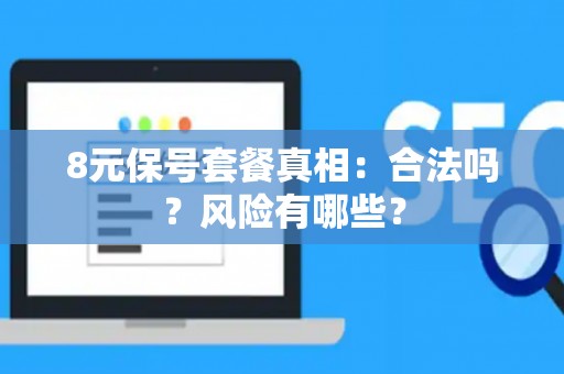 8元保号套餐真相：合法吗？风险有哪些？